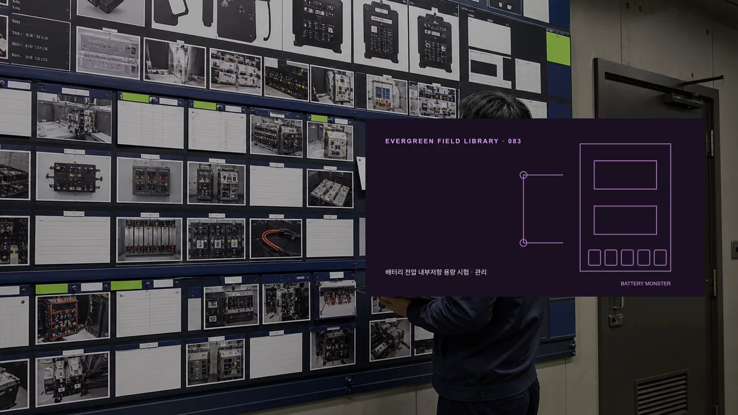 셀별 전압 기록이 필요한 이유 현장 사진과 기술 도식을 결합한 고유 히어로 이미지 밧데리몬스터